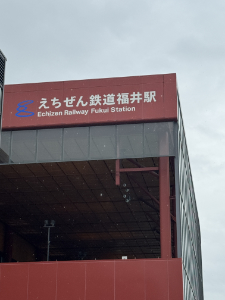 えちぜん鉄道福井駅
