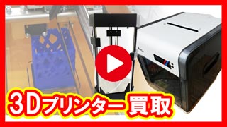 3Dプリンター買取