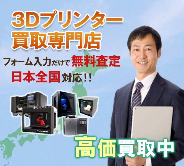 3Dプリンター買取専門店。フォーム入力だけで無料査定・全国対応！高価買取中