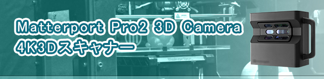 Matterport Pro2 3D Camera 4K3Dスキャナー買取